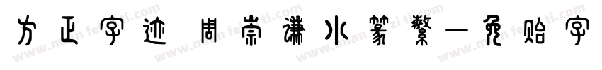 方正字迹 周崇谦小篆繁字体转换